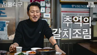 서울식구 l 남대문 갈치조림 l EP.02 l #오세훈 #서울식구 #갈치조림