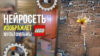 Нейросеть изображает LEGO мультфильмы #shorts