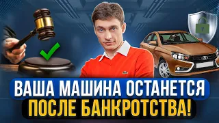 Как сохранить автомобиль при банкротстве и списать долги? Имущество при банкротстве, что важно знать