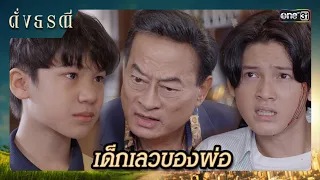 ลูกเมียน้อยในวันนั้น จะกลับมาทวงคืนทุกอย่าง!! | ซีนเด็ด ดั่งธรณี Ep.02 | 23 เม.ย. 67 | one31