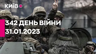 🔴342 ДЕНЬ ВІЙНИ - 31.01.2023 - прямий ефір телеканалу Київ