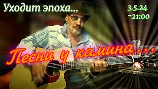 Песенки у камина (3.5.24)... "Старые песенки о разном..."