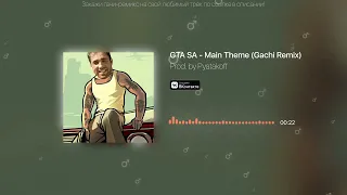 GTA SA   Main theme ♂️Right Version ♂️Gachi Remix Trim