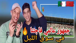 MCA | سوق ليل 🇩🇿🇲🇦 جمهور جزائري عالمي 🔥 ( ردة فعل مغاربة)