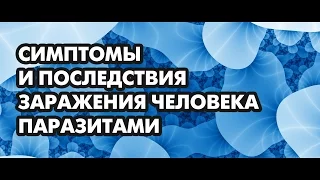 Симптомы и последствия заражения человека паразитами. Доктор Борис Скачко.