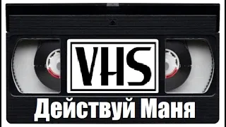 Фильм 90х Действуй маня VHS Фантастика Комедия Россия!