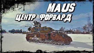 Maus - Крепкий Орешек! Актуальный Тяж на Все Времена!