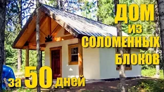 Дом из соломенных блоков за 50 дней (HOUSE OF STRAW)