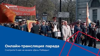 Прямая трансляция Парада Победы из Санкт-Петербурга на телеканале «День Победы» в Триколоре