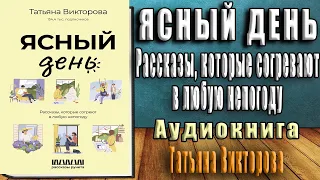 Ясный день. Рассказы, которые согреют в любую непогоду (Татьяна Викторова) Аудиокнига