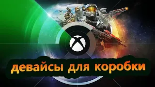 ПОЛЕЗНЫЕ И НЕ ОЧЕНЬ ДЕВАЙСЫ ДЛЯ ВАШЕГО XBOX