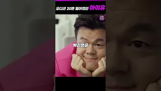 오디션 20번 떨어졌던 아이유