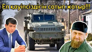 РЕСЕЙГЕ 100 АРЛАН БРОНДАЛҒАН МАШИНАЛАРЫН САТПАҚШЫ БОЛҒАН?! #қазақстан #казахстан #армия