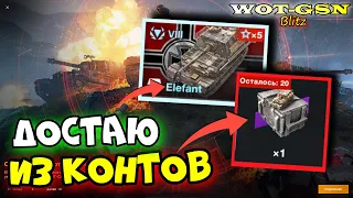 💥Контейнеры Elefant💥Открыл ВСЕ 20шт. забирая Слона в WoT Blitz 2024 | WOT-GSN