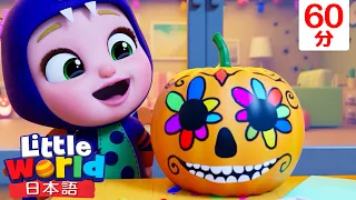 ハッピーハロウィン♫🎃 Trick Or Treat? | 童謡と子供の歌 | リトルワールド日本語 - Little World