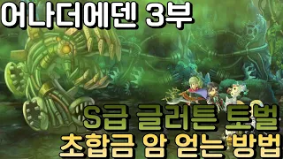 [어나더에덴] S급 훈타의 글러튼 토벌! 초합금 암을 얻고 폐허 도시 버크헬름도 뚫어보자