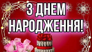 💗🎁🌷З Днем Народження! З Повагою та Найкращими Побажаннями! 💞