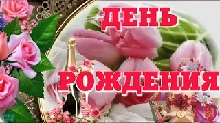 С днем рождения ВЕСНОЙ Красивая видео открытка happy birthday Весеннее поздравление с днем рождения