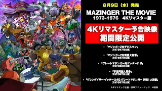 「MAZINGER THE MOVIE 1973-1976」4KHDRリマスター予告映像