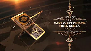 Qur'on o'qishni o'rganamiz | 45 | Mulk surasi (1-5 oyatlar) | Jahongir qori Ne'matov