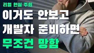 이거 안보고 개발자 준비하겠다고?(비전공자라면 꼭 보세요)