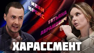 Харассмент | Дебаты | Иван Ирбис VS Татьяна Абрамович | ЖИТЬ