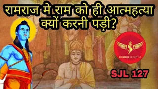 SJL127 | हम एक क्यों नहीं हो पाये? Ram ne sita lakshman ko Nikal Aatmhtya kyu ki? | Science Journey