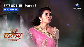 EPISODE-15 PART-2 | Saket ka jhooth | Kalash | #starbharat