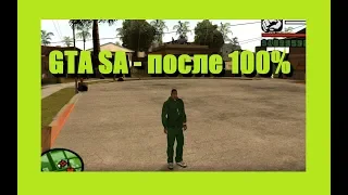 GTA San Andreas. Что делать после прохождения на 100%