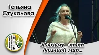 "Я возьму этот большой мир"- Татьяна Стукалова