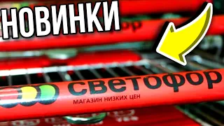 СВЕТОФОР Что НОВОГО в магазине НИЗКИХ цен Октябрь