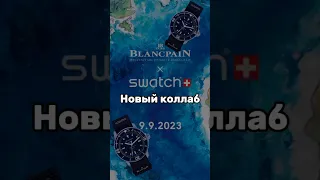 Коллаборация Swatch × Blancpain 🤔🤯