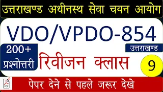 UKSSSC VDO/VPDO 2021|Complete Uttarakhand Revision|Pariksha Vani Notes,Marathon class part-09