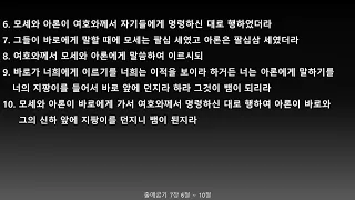 [개역개정] 출애굽기 7장