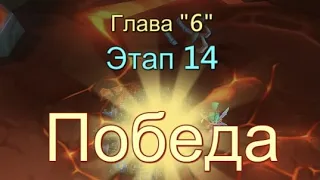 Глава:6 Этап:14 Прохождение Испытания Грань Lords Mobile(Vergeway Stage 6:14)