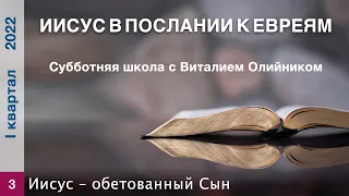 Урок 3. "Иисус – обетованный Сын". Изучаем Библию с Виталием Олийником.