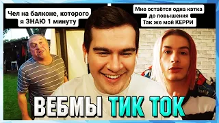 БРАТИШКИН СМОТРИТ ВЕБМЫ ТИК ТОК (61 часть)