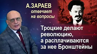 ТРОЦКИЕ ДЕЛАЮТ РЕВОЛЮЦИЮ, А РАСПЛАЧИВАЮТСЯ ЗА НЕЁ БРОНШТЕЙНЫ * ОТВЕТЫ НА ВОПРОСЫ * АЛЕКСАНДР ЗАРАЕВ