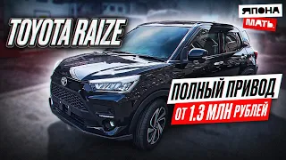 ОБЗОР Toyota RAIZE | от 1.3 млн руб #автомобилиизяпонии #японамать #обзоравто #4wd