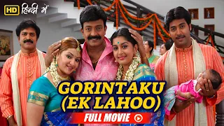 राजशेखर की साउथ सुपरहिट फिल्म Gorintaku (Ek Lahoo) Full Movie Hindi Dubbed