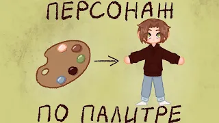 ПЕРСОНАЖ ПО ПАЛИТРЕ | ПРИДУМЫВАЮ ПЕРСОНАЖЕЙ ПО ПАЛИТРЕ