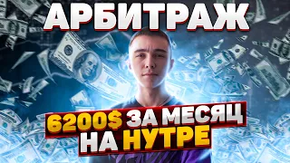 Арбитраж трафика / 6200$  за месяц на нутре