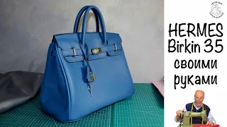 Пошив сумки Birkin 35. Ты тоже так сможешь! Лекало есть!