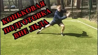 ТРЕНИРОВКА вне ЛЬДА | КОНЬКОВАЯ подготовка.