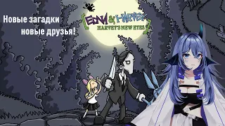 [Edna & Harvey: Harvey's New Eyes] Безумие оно никогда не заканчивается[Key Project VPerson]