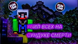 🔥Анархия ФанТайм - хожу на пвп, сундуки смерти!🔥