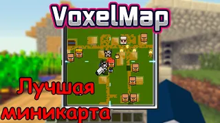 ЛУЧШАЯ МИНИКАРТА В МАЙНКРАФТ. Voxel Map. ОБЗОР МОДОВ #14