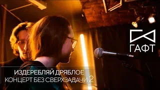 группа ГАФТ – «Издеребляй дряблое» (LIVE ACOUCTIC 2017)