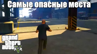 GTA 5 - Самые опасные места