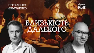 Близькість далекого: ерос і культура | Єрмоленко, Прохасько